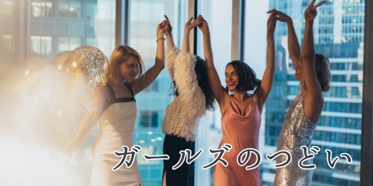 ガールズのつどい